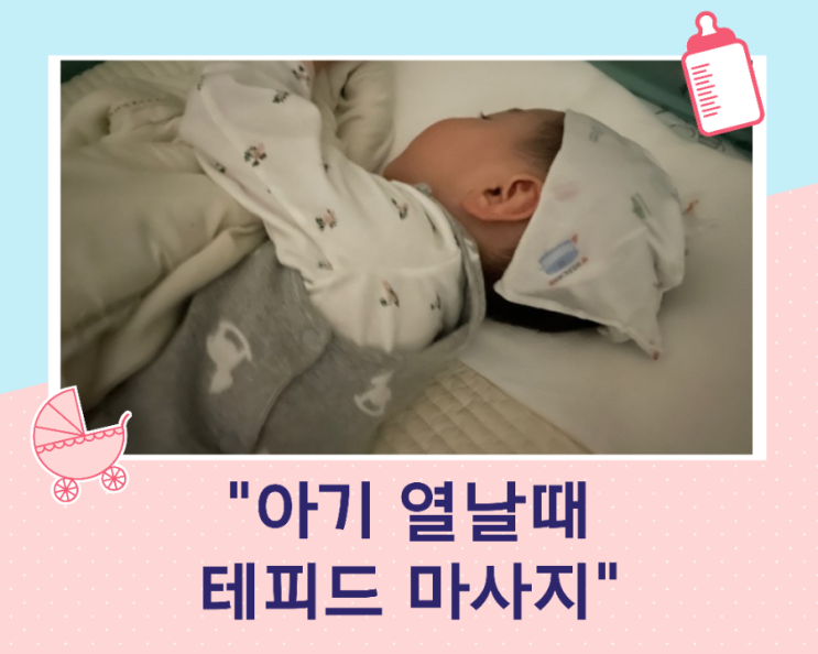  아기 열날 때 테피드 마사지와 해열제 복용