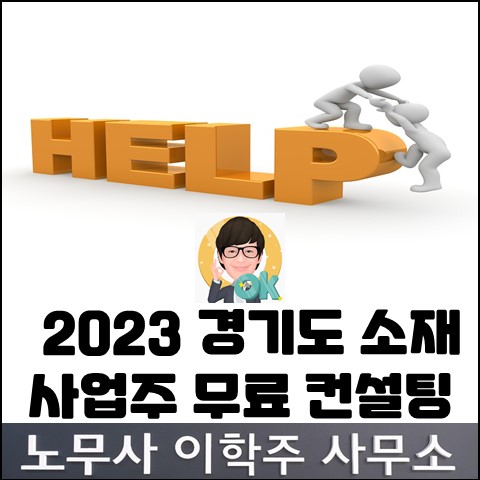 2023년 경기도 소재 사업주 무료 컨설팅 안내 [노동존중 일터 만들기]