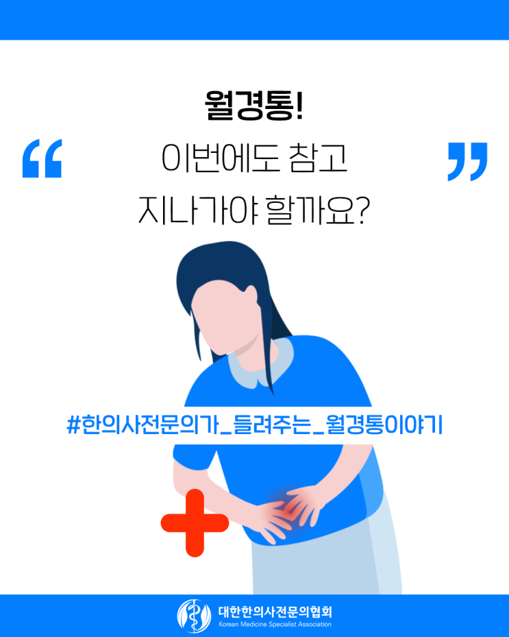 월경통(생리통)의 한의치료에 대해서 알아봐요. 해운대 한의원