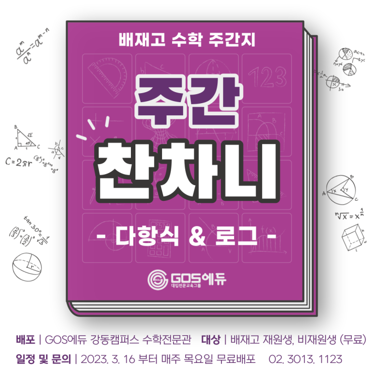  [주간 찬차니 2호 / 배재고수학 주간지]  2023년 1학기 배재수학 중간고사 내신대비  _ 배재고1, 배재고2 대상 [강동 고스수학]
