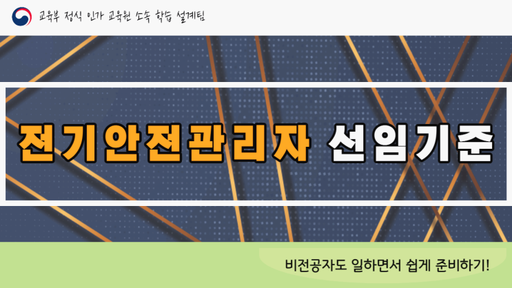 전기안전관리자 선임기준 자격증 온라인 취득! (전기산업기사/전기기사 응시자격) 전기안전관리자 선임기준 자격증 온라인 취득! (전기산업기사/전기기사 응시자격)