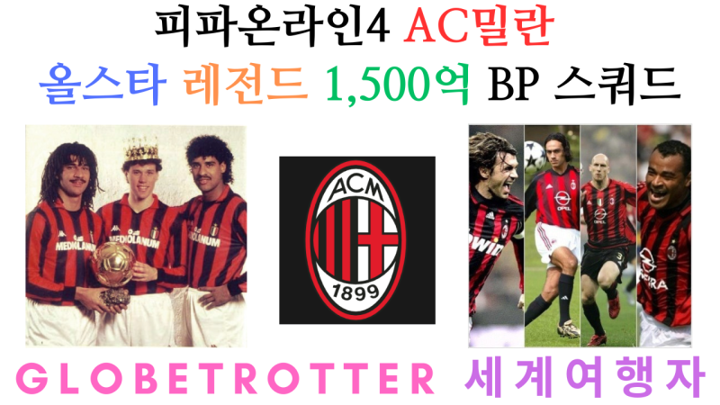 피파온라인4 AC밀란 올스타 레전드 1,500억 BP 스쿼드