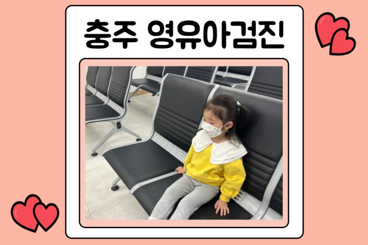  충주 영유아검진 , 충주의료원 후기