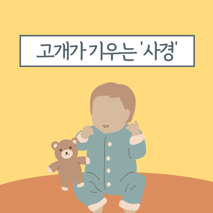  아기 신생아 고개가 기우는 사경이란? 사경증 종류와 예방