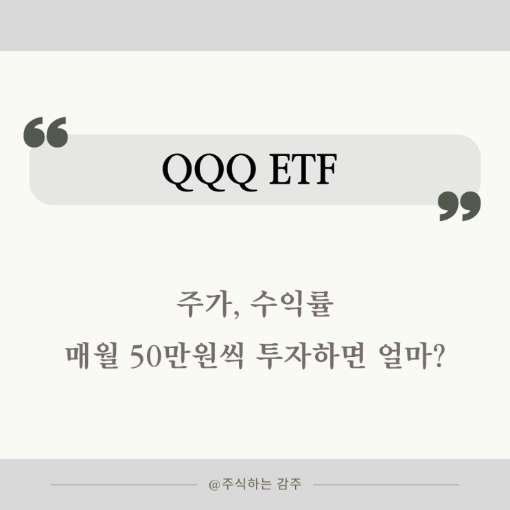 QQQ ETF 주가 수익률 : 매월 50만원씩 투자하면 얼마?