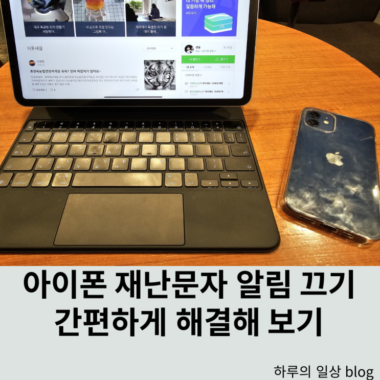  아이폰 재난문자 알림 끄기 간편하게 해결