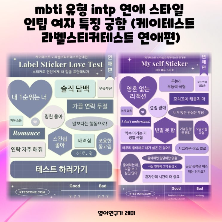 mbti 유형 intp 연애 스타일 인팁 여자 특징 궁합 (케이테스트 라벨스티커테스트 연애편)