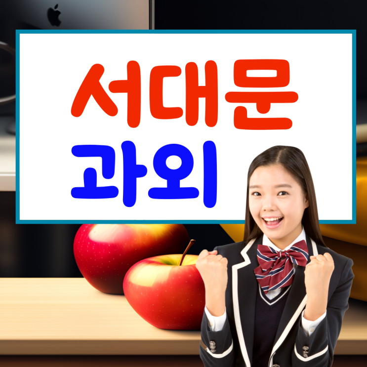  서대문 가재울지구 영어과외 고등 북가좌 수학과외 중등 시험대비