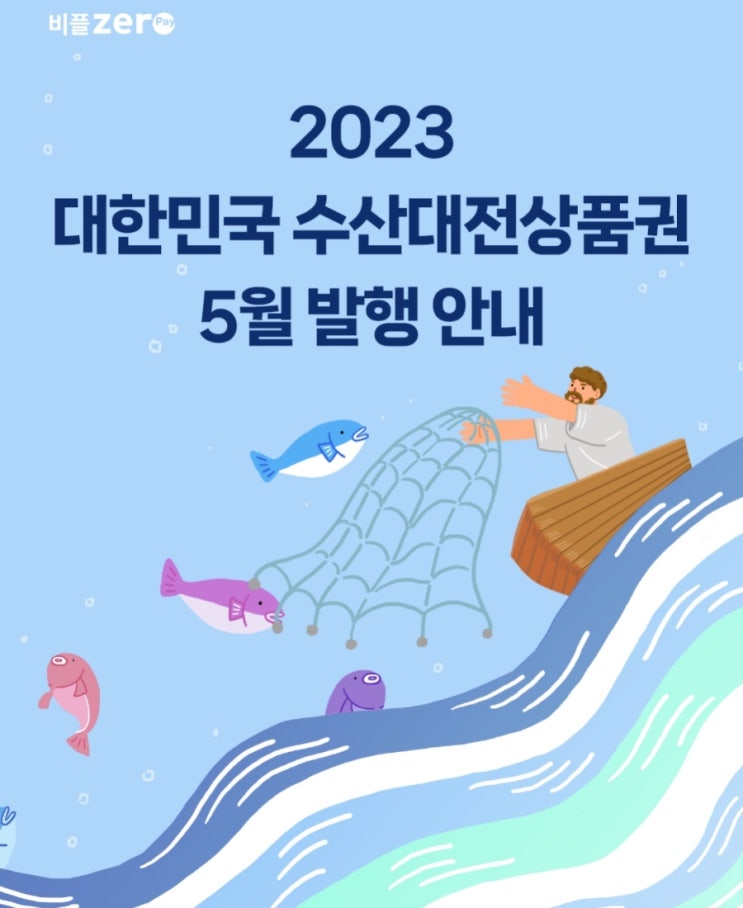 2023 대한민국 수산대전 상품권 5월 발행 안내 2023 대한민국 수산대전 상품권 5월 발행 안내
