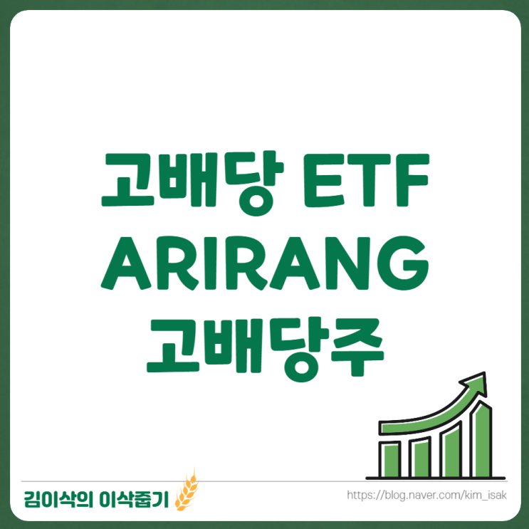  ARIRANG 고배당주 ETF