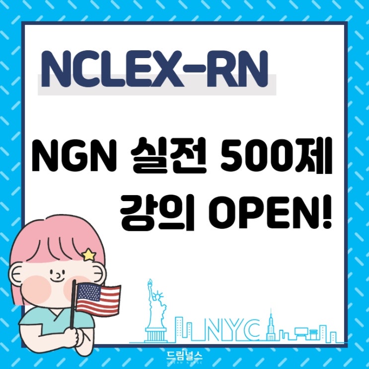 NGN 실전 500제 강의가 열렸다고?!