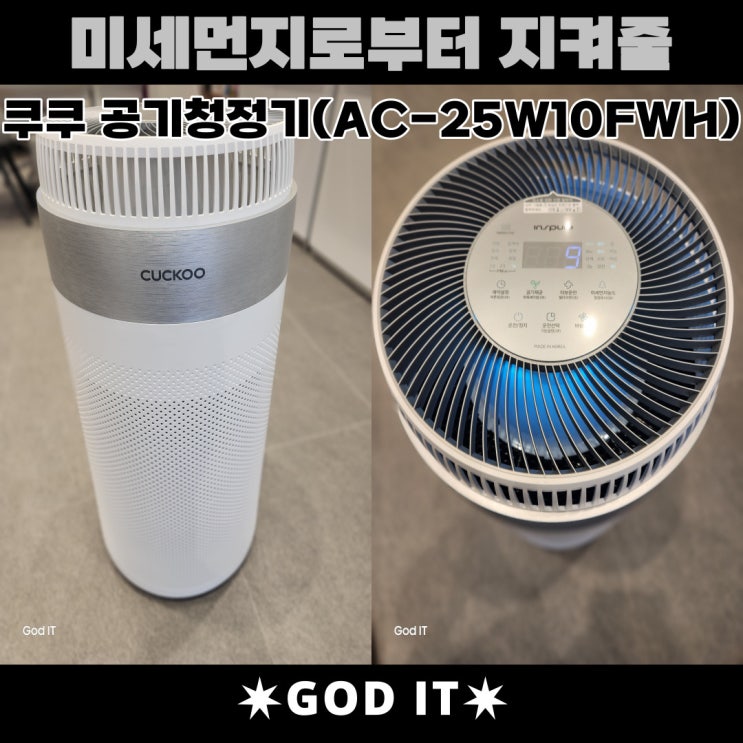  쿠쿠 공기청정기(AC-25W10FWH) 제품리뷰.