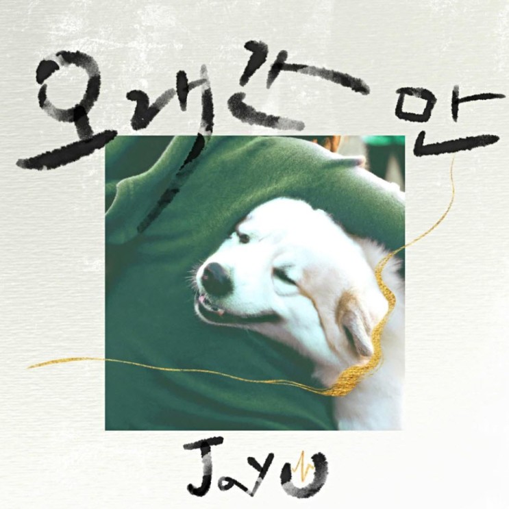 JayU - 오래간만 [노래가사, 듣기, Audio]