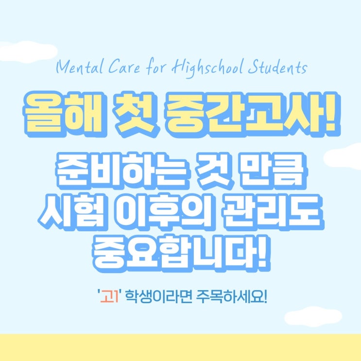  올해 첫 중간고사 이후 고1 학생들의 성적 고민과 마음가짐