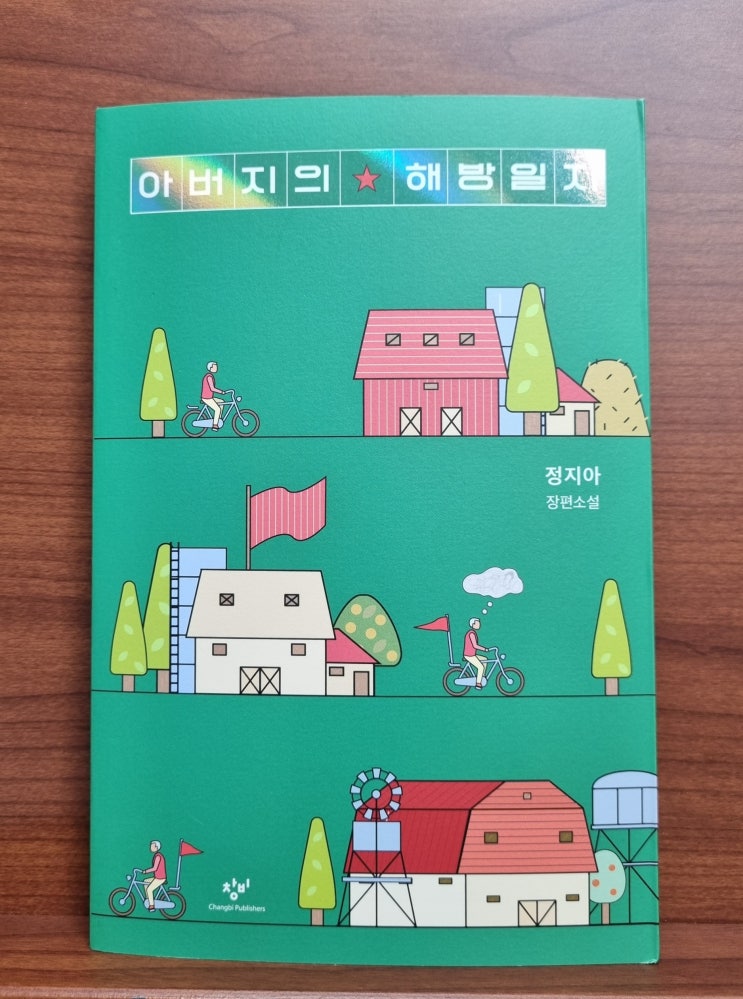  아버지의 해방일지(정지아)_빨치산이었던 아버지에 대한 추억