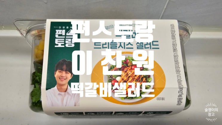편스토랑 이찬원 떡갈비 트리플치즈 샐러드. 구매방법과 할인, 사은품까지 편스토랑 이찬원 떡갈비 트리플치즈 샐러드. 구매방법과 할인, 사은품까지