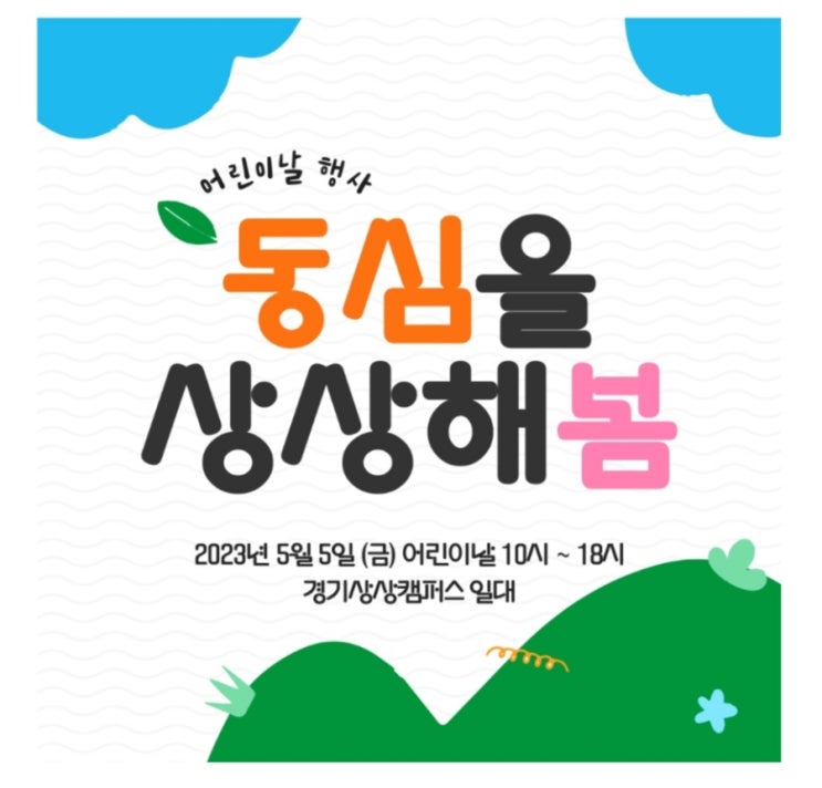  경기상상캠퍼스 어린이날 축제 "동심을 상상해 봄" (우천시 변경된 일정안내)