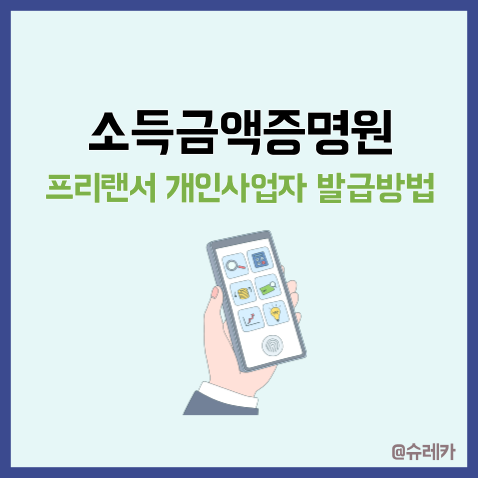  소득금액증명원 발급_ 개인사업자 프리랜서 홈택스 방법