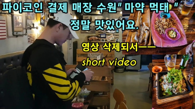  파이코인 결제 매장 수원 "마약 먹태"(신가게 맥주)