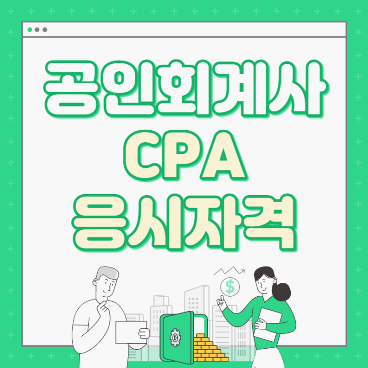 공인회계사/CPA 응시자격 24학점 이수 : 15주 만에 시험 응시 가능! 공인회계사/CPA 응시자격 24학점 이수 : 15주 만에 시험 응시 가능!