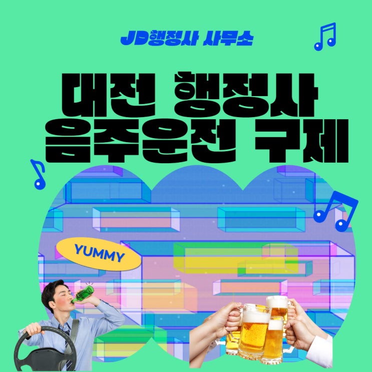  대전행정사의 음주운전 구제방법