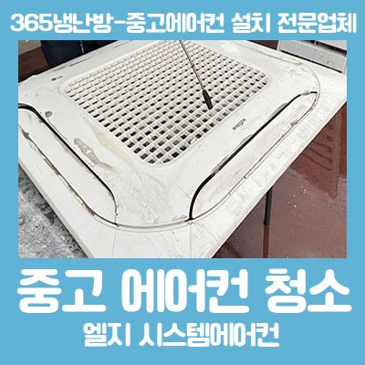  대구중고에어컨 세척 / 시스템 에어컨 세척 / LG 중고에어컨 TNW1101M9SR 세척