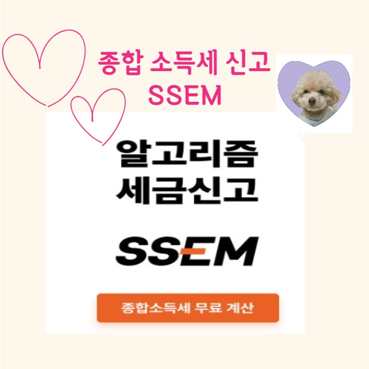  종합소득세 신고 SSEM 무료로 계산하기 편리해요