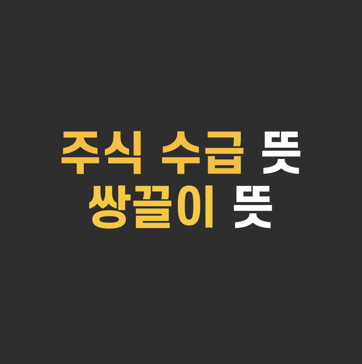  주식 수급 뜻, 외국인 기관 투자 주체 (쌍끌이 매수 매도)