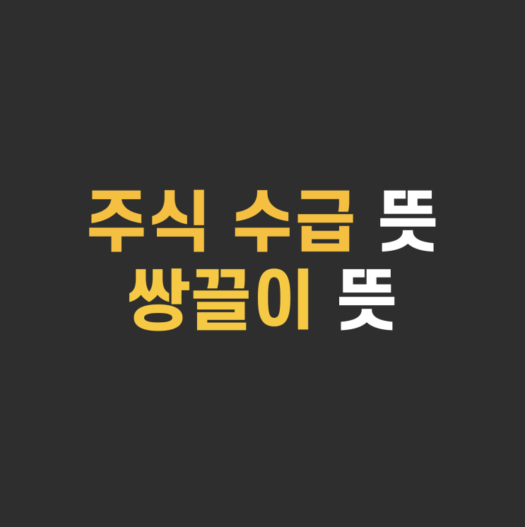 주식 수급 뜻, 외국인 기관 투자 주체 (쌍끌이 매수 매도)