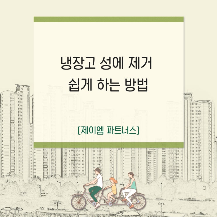  냉장고성에 제거 쉽게 하는 방법