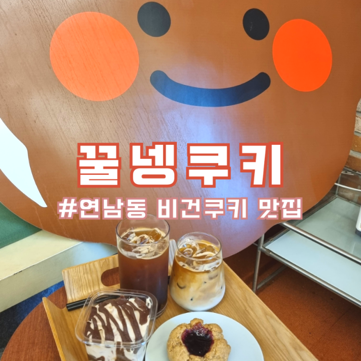 연남 비건쿠키 맛집 "꿀넹쿠키" 빵순이 다이어터들 모여라~!