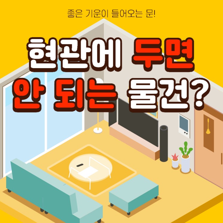  현관에서 치워야 하는 물건은? 부자되는 풍수인테리어 [현관편2]