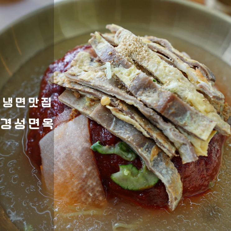  경성면옥 동탄 냉면 갈비탕 고기만두 맛집
