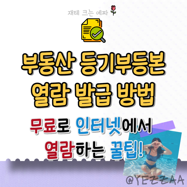 부동산 등기부등본 열람 발급 방법(무료로 인터넷에서 열람하는 꿀팁!)