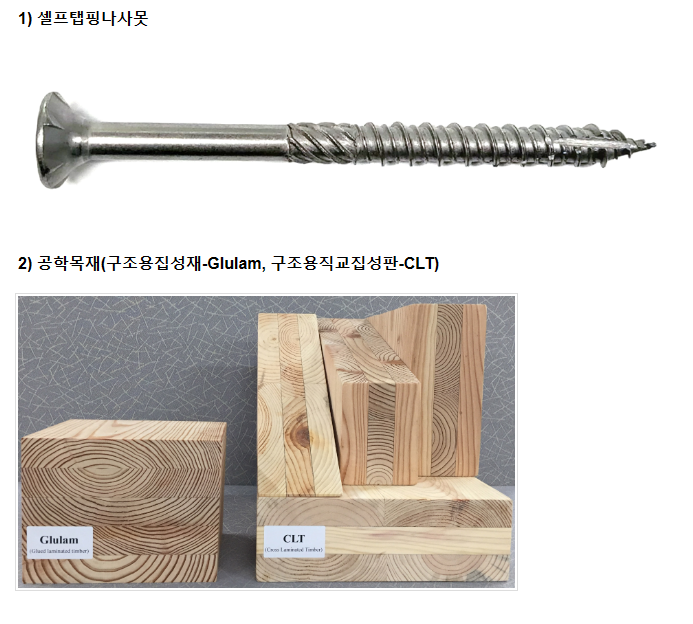 국립산림과학원, 국산 목조용 접합철물(셀프 태핑 나사못) 개발 국립산림과학원, 국산 목조용 접합철물(셀프 태핑 나사못) 개발