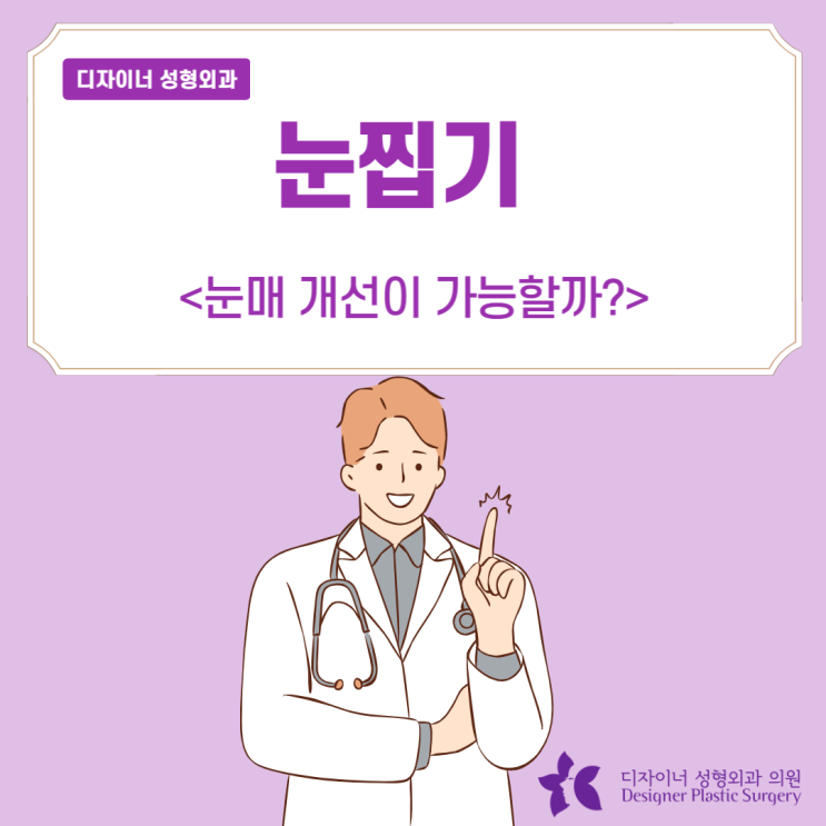  눈찝기만으로 눈매 개선 가능할까?