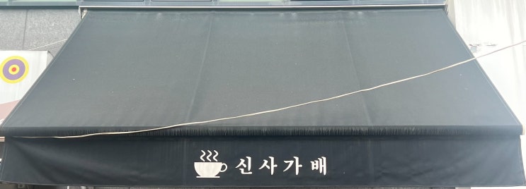  욱띠끄의 카페 <신사 가배>