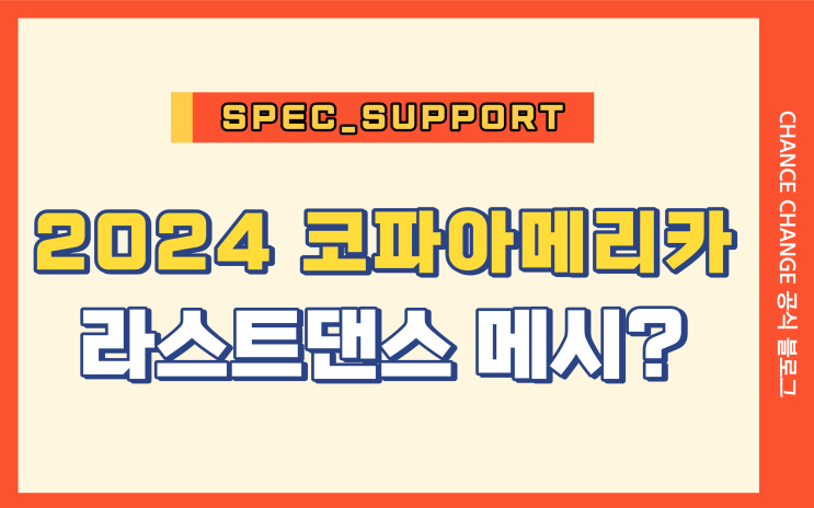 2024 코파아메리카 / 메시 또다시 라스트 댄스?