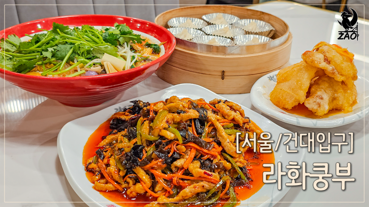  건대맛집 당기는 매콤함 한 그릇 마라탕, 라화쿵부