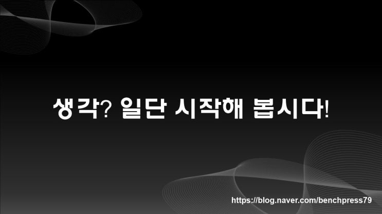  무엇이든지 일단 시작해 봅시다.