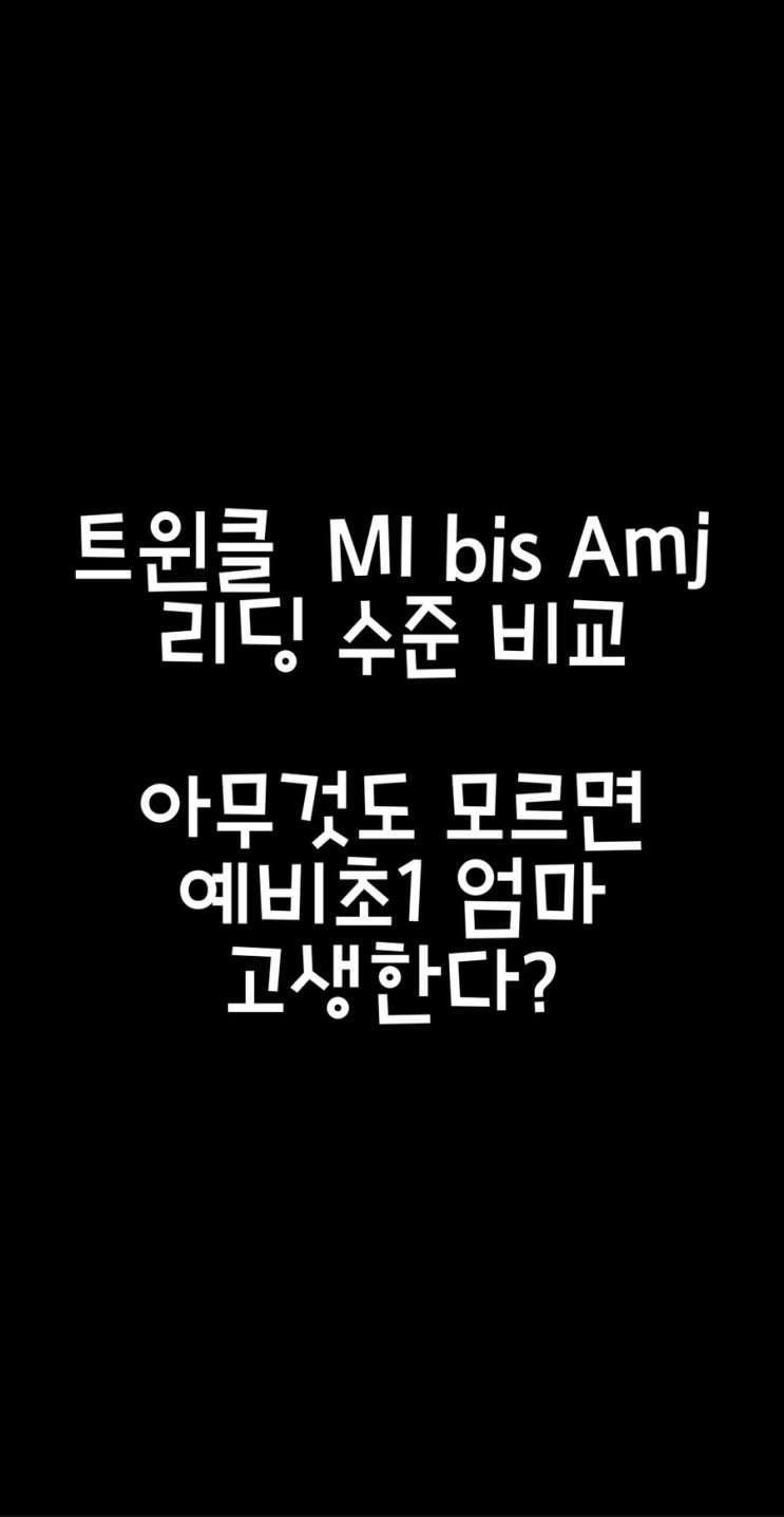 예비초1 트윈클 MI 레벨 3점대 2점대 학원 레테 어디보지?
