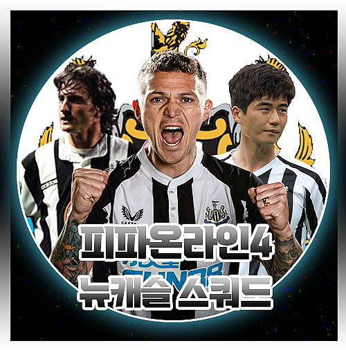 피파4 뉴캐슬 스쿼드 팀컬러 소개