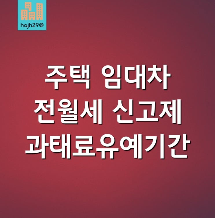  주택 임대차 전월세 신고제 과태료 유예기간 5월 31일 종료