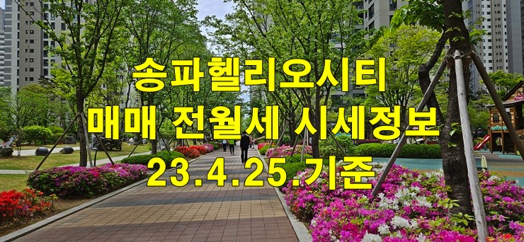 송파헬리오시티 실거래가 및 매매 전월세 시세 정보 23년4월25일 기준