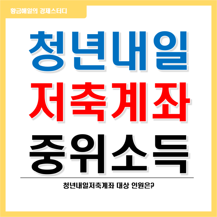  청년내일저축계좌(기준 중위소득은?)