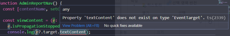  Property 'textContent' does not exist on type 'EventTarget’ 에러 해결