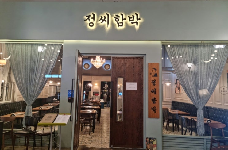  송도 맛집.트리플스트리트 맛집. 정씨함박
