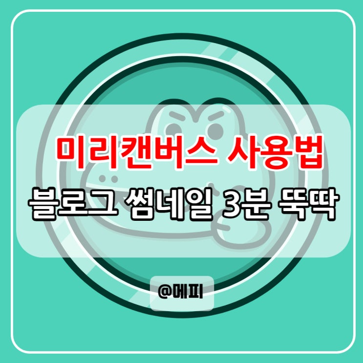  미리캔버스 사용법 블로그 썸네일 3분이면 뚝딱