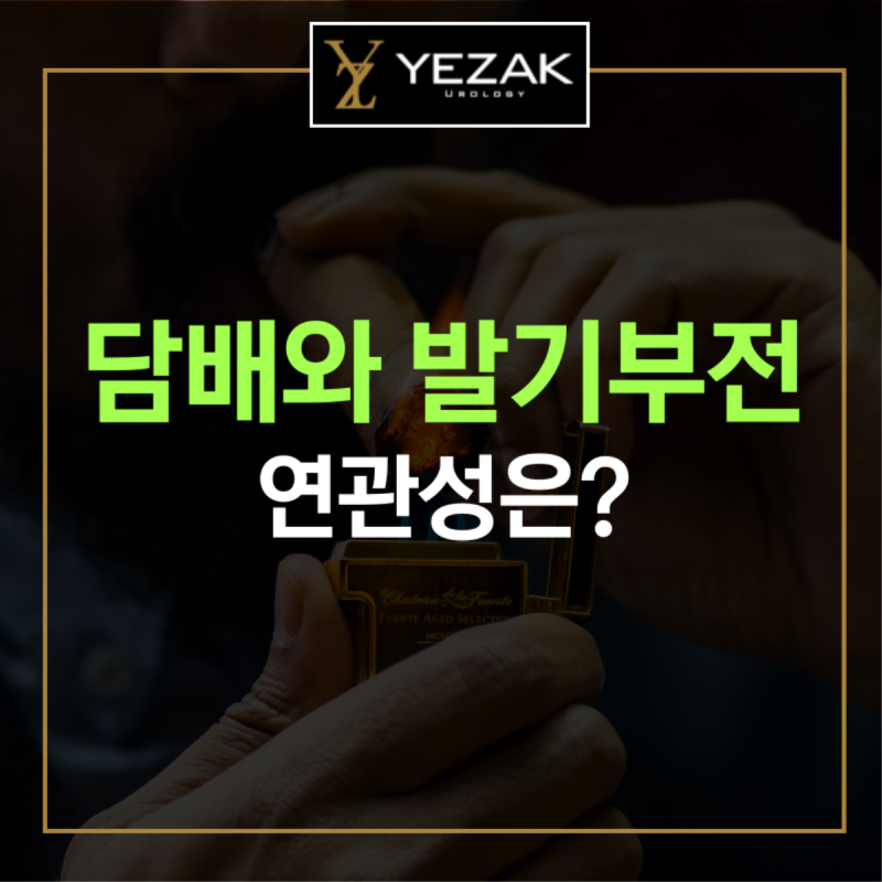 담배 발기부전 어떻게 연관되어 있을까