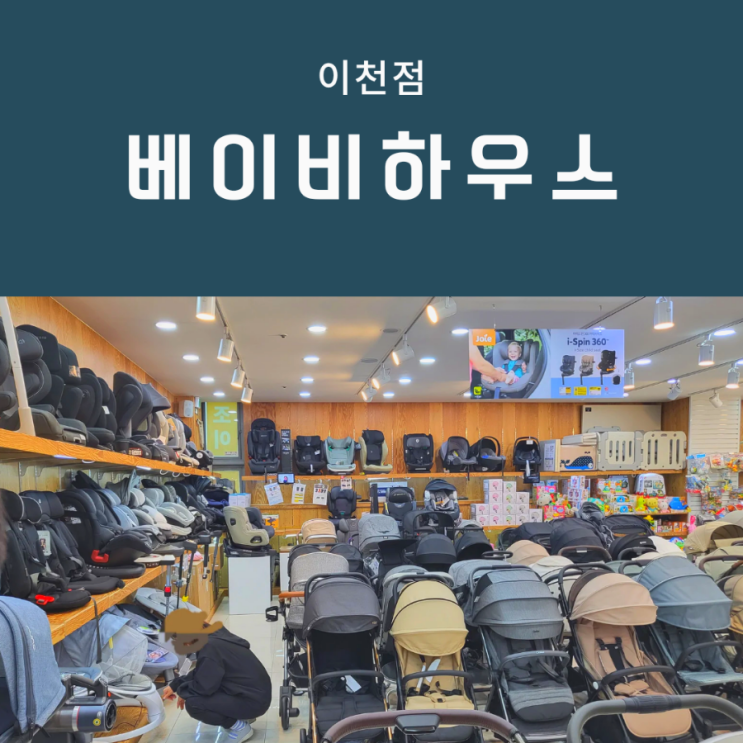  이천 베이비하우스 [구. 베이비플러스] 아기용품 구매